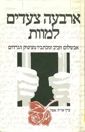 ארבעה צעדים למוות - יד שניה דני ספרים