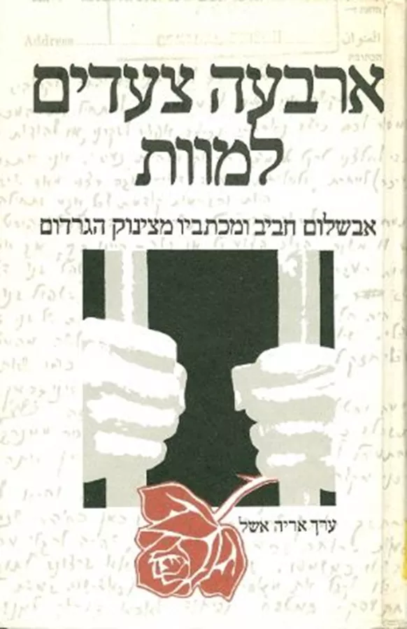 ארבעה צעדים למוות - יד שניה