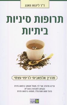 תרופות סיניות ביתיות - יד שניה
