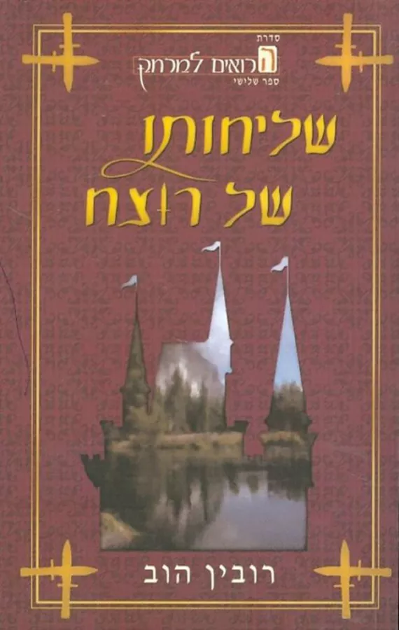 שליחותו של רוצח - הרואים למרחק 3 - יד שניה