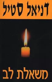 משאלת לב - יד שניה דני ספרים