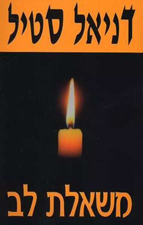 משאלת לב - יד שניה