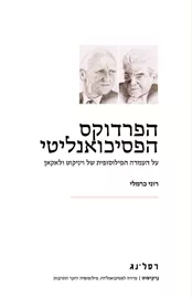 הפרדוקס הפסיכואנליטי - על העמדה הפילוסופית של ויניקוט ולאקאן דני ספרים