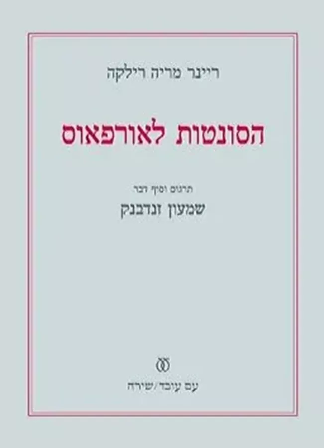 הסונטות לאורפאוס - יד שניה