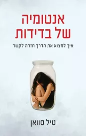 אנטומיה של בדידות - טיל סוואן דני ספרים