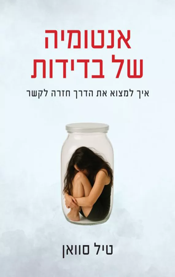 אנטומיה של בדידות - טיל סוואן