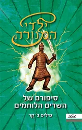 ילדי המנורה 4 - סיפורם של השדים הלוחמים - יד שניה דני ספרים