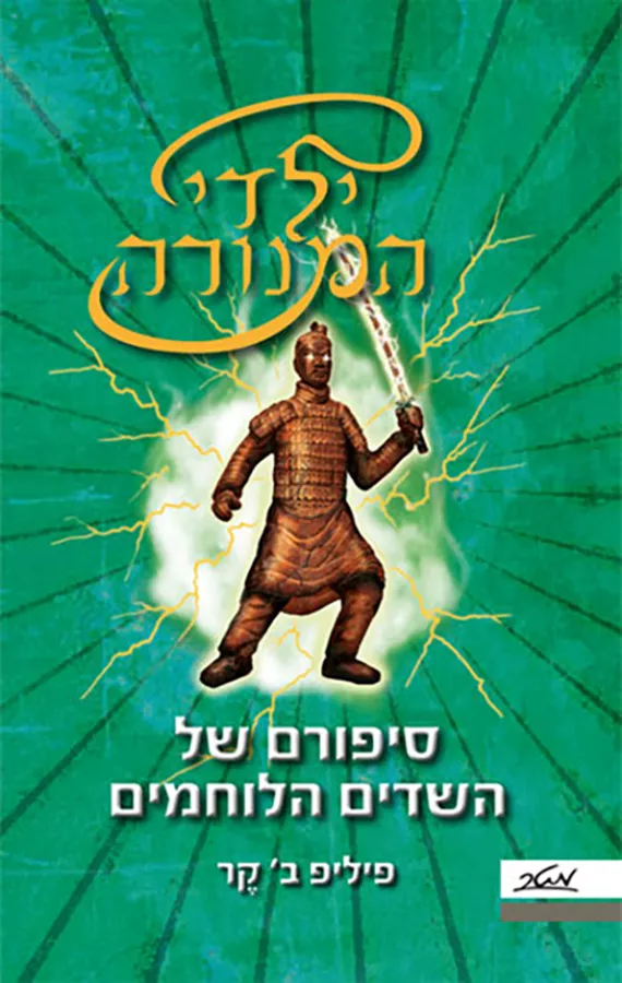 ילדי המנורה 4 - סיפורם של השדים הלוחמים - יד שניה