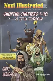 Navi Illustrated – Shoftim – chapters 1-10 דני ספרים