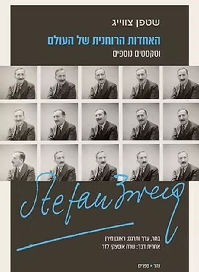 האחדות הרוחנית של העולם - שטפן צווייג