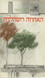 האחוזה רוסהלדה - הרמן הסה - יד שניה (ללא עטיפה חיצונית) דני ספרים