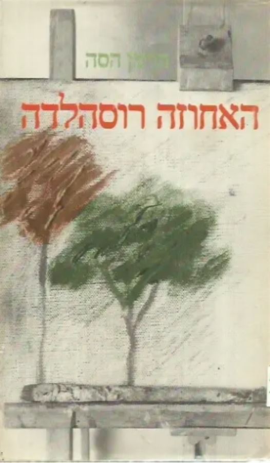 האחוזה רוסהלדה - הרמן הסה - יד שניה (ללא עטיפה חיצונית)