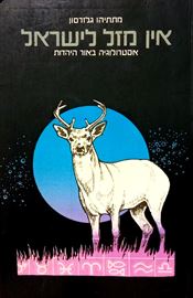 אין מזל לישראל - יד שניה דני ספרים