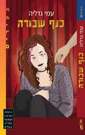 כנף שבורה - יד שניה דני ספרים