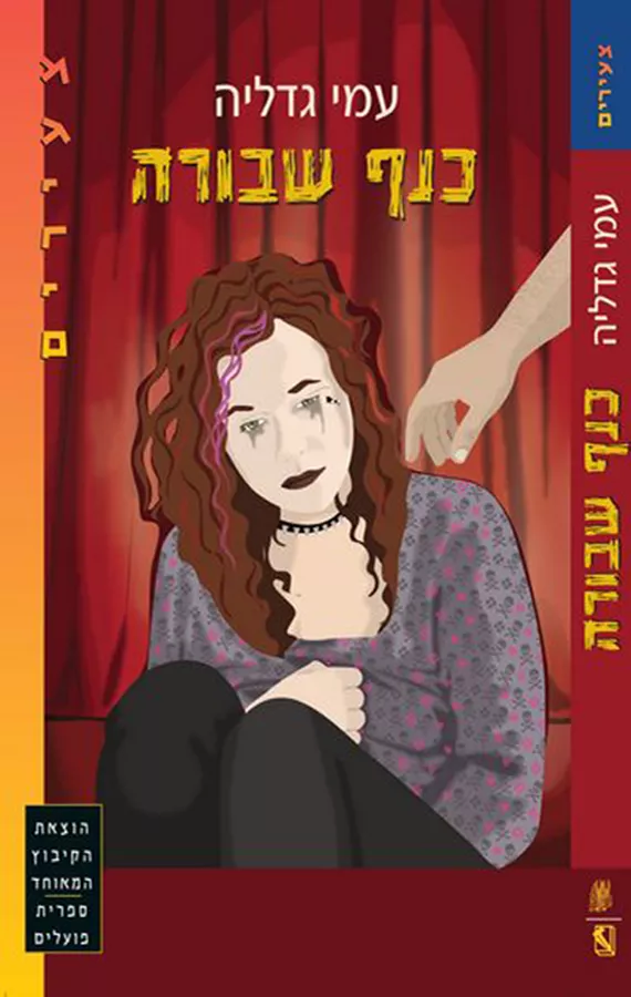 כנף שבורה - יד שניה