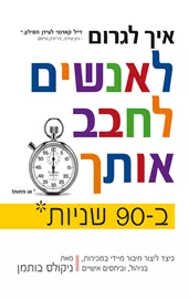 איך לגרום לאנשים לחבב אותך ב 90 שניות - ניקולס בותמן - יד שניה דני ספרים