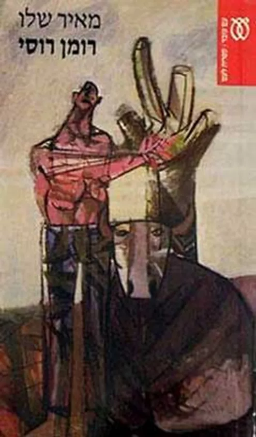 רומן רוסי - יד שניה