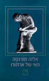 האי של ארתורו - אלזה מורנטה - יד שניה דני ספרים