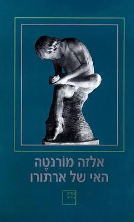האי של ארתורו - אלזה מורנטה - יד שניה