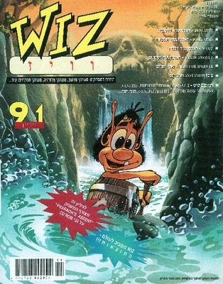 וויז WIZ - גיליון 91 - יד שניה
