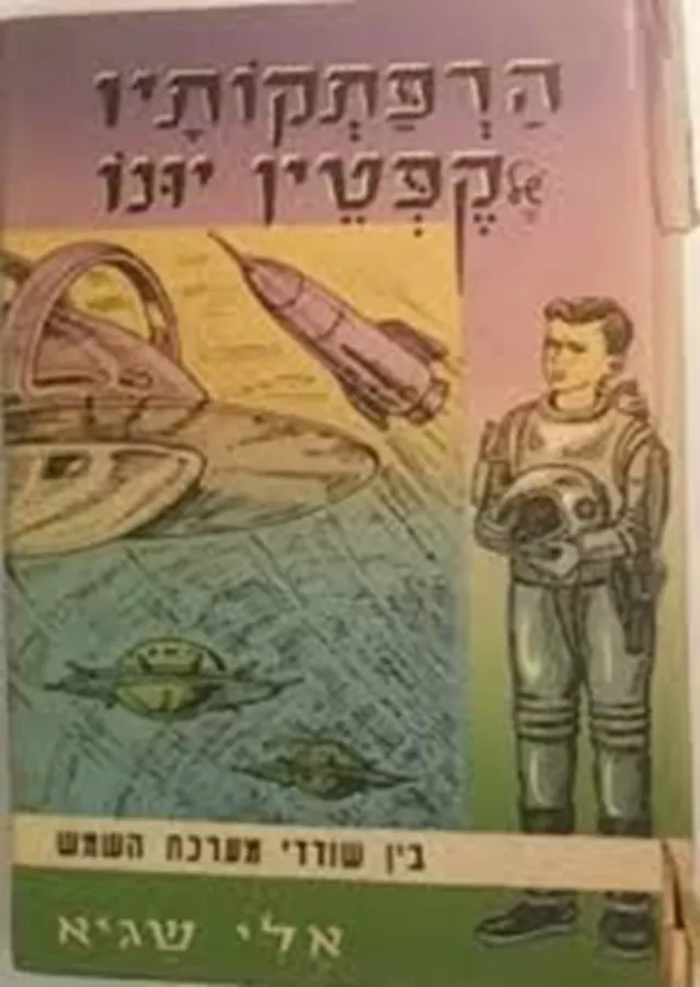 הרפתקותיו של קפטן יונו - בין שורדי מערכת השמש - יד שניה