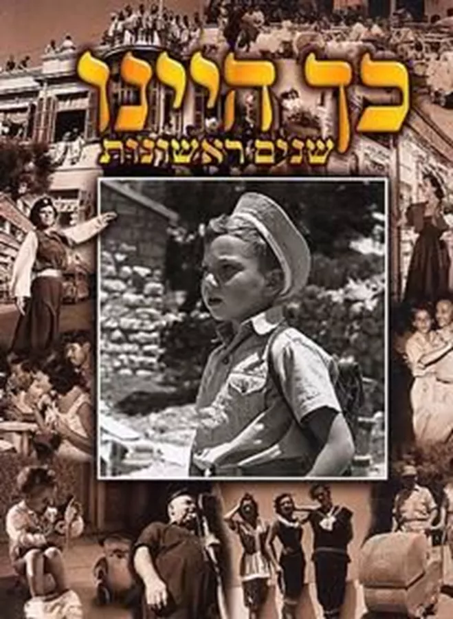 כך היינו - יד שניה