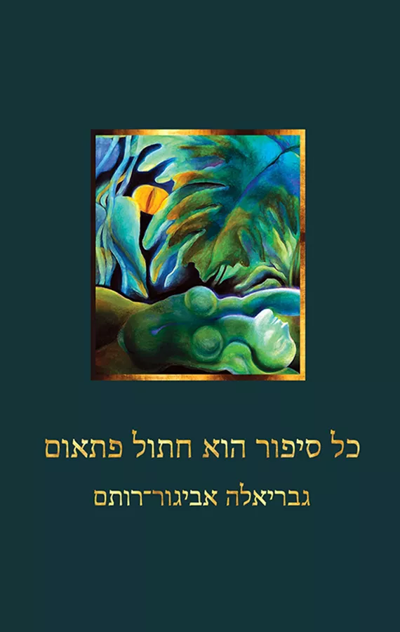 כל סיפור הוא חתול פתאום - יד שניה