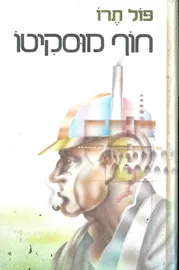 חוף מוסקיטו - יד שניה דני ספרים