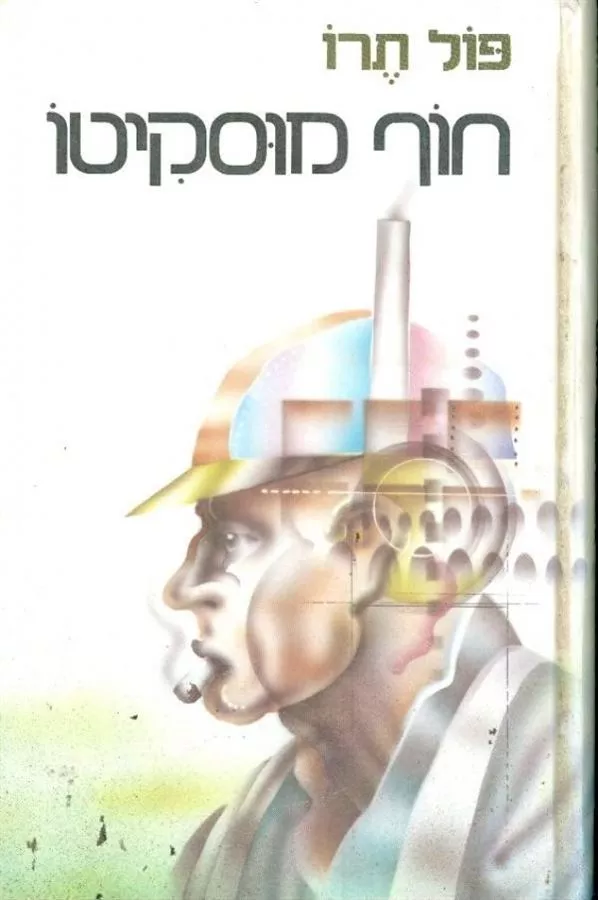 חוף מוסקיטו - יד שניה