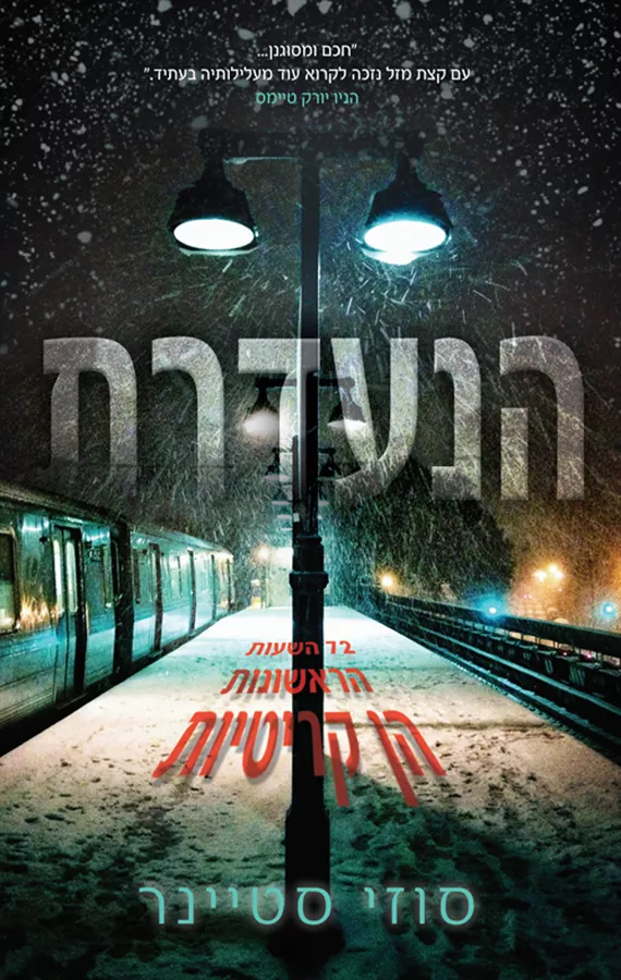 הנעדרת - יד שניה