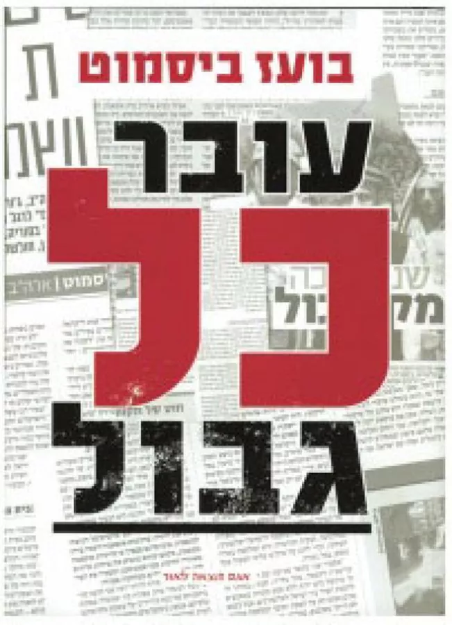 עובר כל גבול - יד שניה