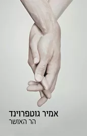 הר האושר - יד שניה דני ספרים