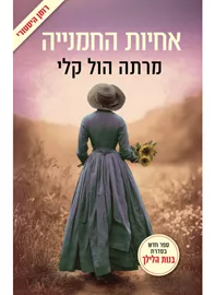 אחיות החמנייה -  מרתה הול קלי דני ספרים