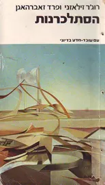 הסתלכרנות - יד שניה דני ספרים