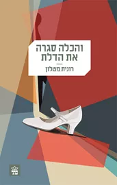 והכלה סגרה את הדלת - יד שניה דני ספרים