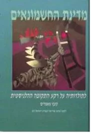 מדינת החשמונאים - יד שניה דני ספרים