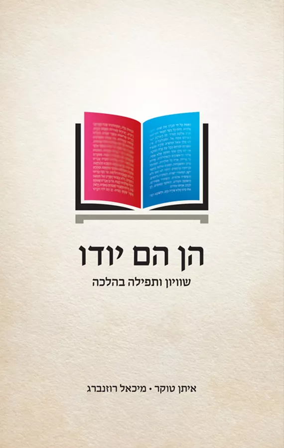 הן הם יודו - הרב איתן טוקר, הרב מיכאל רוזנברג