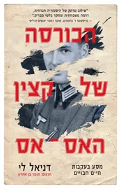 הכורסה של קצין האס אס - יד שניה דני ספרים