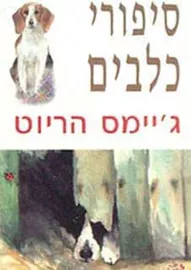 סיפורי כלבים - יד שניה דני ספרים