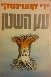 עץ השטן - יד שניה דני ספרים