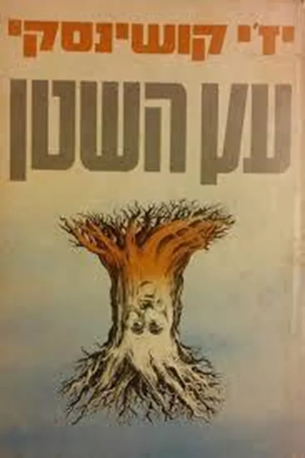 עץ השטן - יד שניה