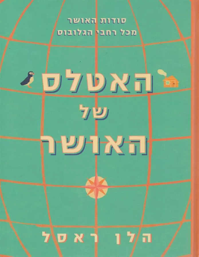 האטלס של האושר - יד שניה