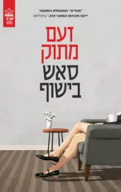 זעם מתוק - סאש בישוף דני ספרים