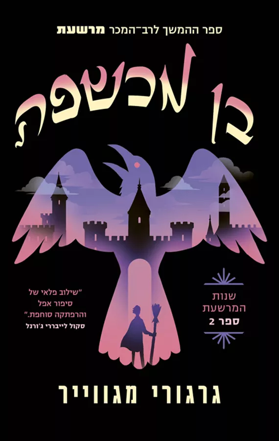 שנות המרשעת 2 - בן מכשפה - גרגורי מגווייר