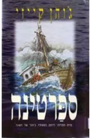 ספרטינה - יד שניה דני ספרים