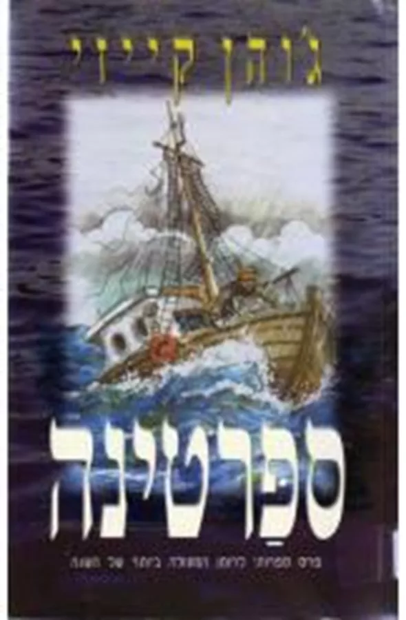 ספרטינה - יד שניה