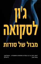 מבול של סודות - יד שניה דני ספרים