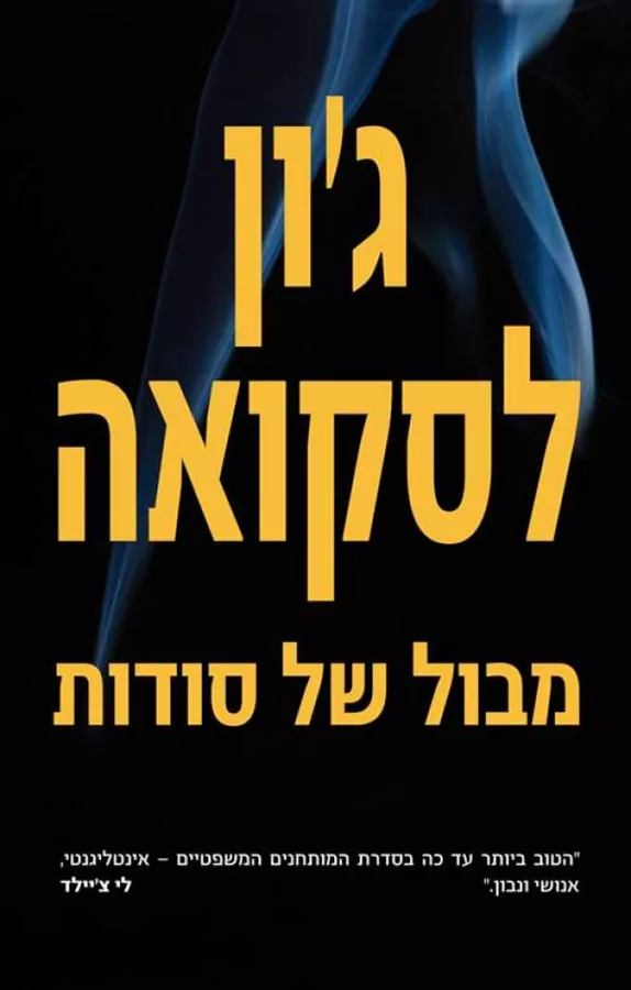 מבול של סודות - יד שניה