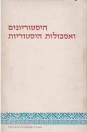 היסטוריונים ואסכולות היסטוריות - יד שניה דני ספרים