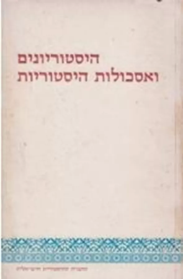 היסטוריונים ואסכולות היסטוריות - יד שניה